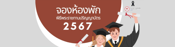 ข่าวประกาศเปิดจองห้องพัก